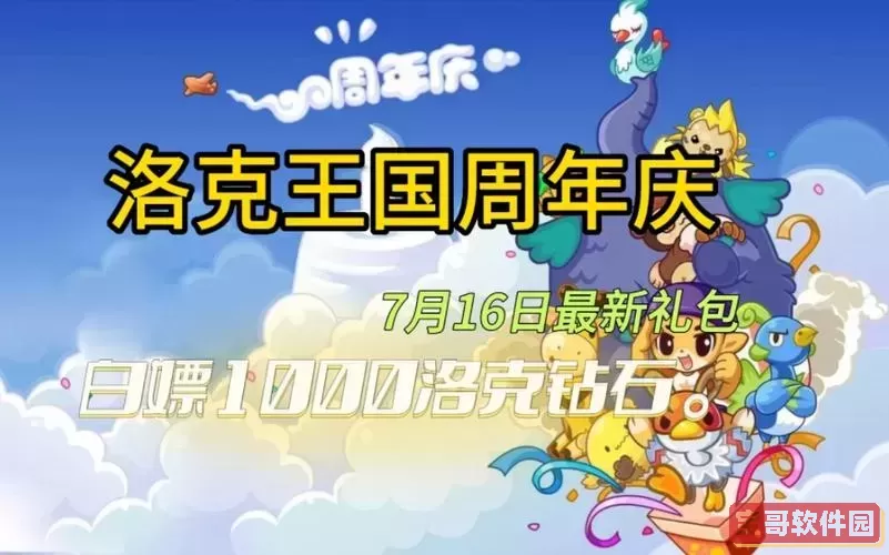 洛克王国周年庆活动图1