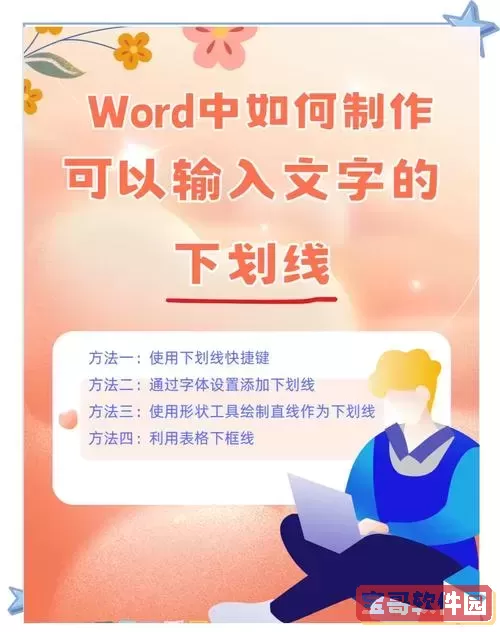 在Word中为生字添加下划线或点符号的详细步骤指南图1