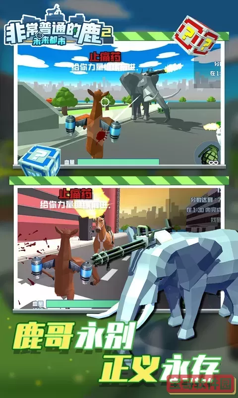 非常普通的鹿2：未来都市安卓版app