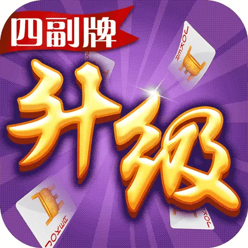 同城游四副牌升级下载免费版