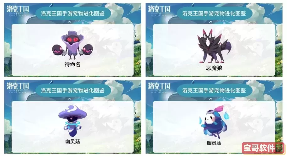 洛克王国幽系宠物-洛克王国幽系宠物大全图1
