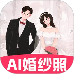 AI婚纱照免费版下载