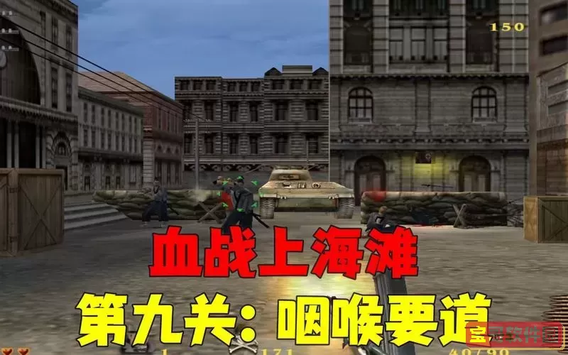 血战上海滩怎么用重机枪图1