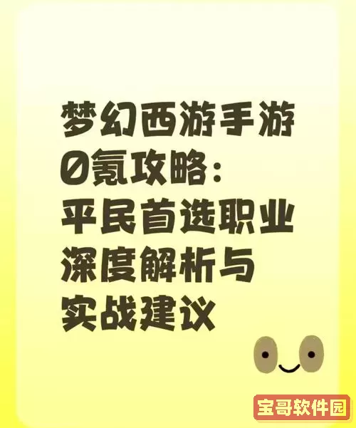 梦幻西游新手入门-梦幻西游新手入门选什么职业图3