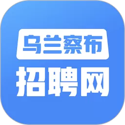 乌兰察布招聘网最新版