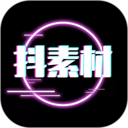 抖素材app安卓版