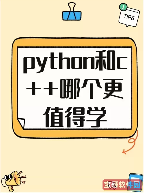 先学Python再学C++：哪个更易入门与提升编程能力？图2