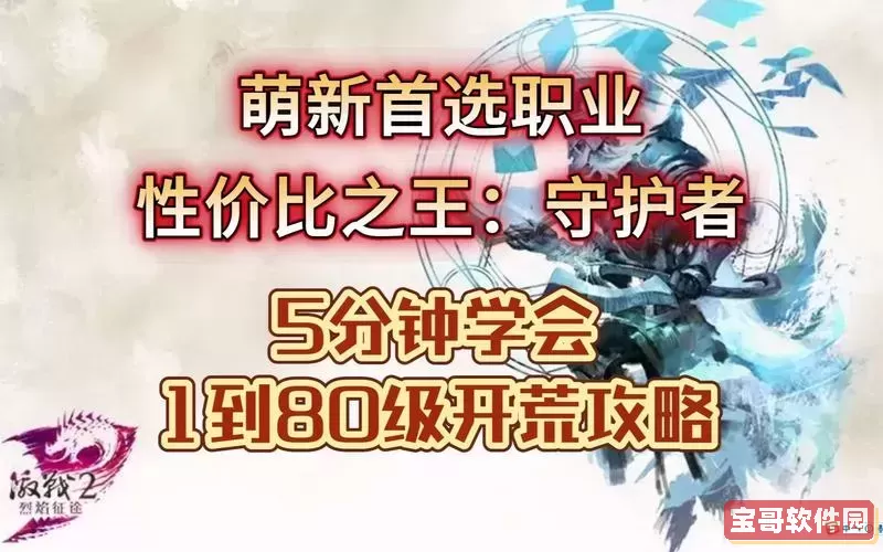 激战2开荒职业-激战2开荒职业推荐图1