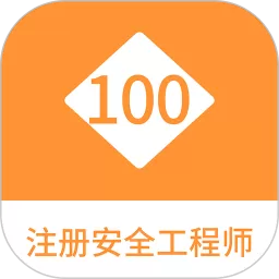 注册安全工程师100题库安卓版