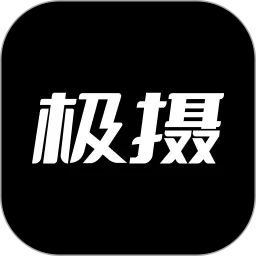 极摄app下载