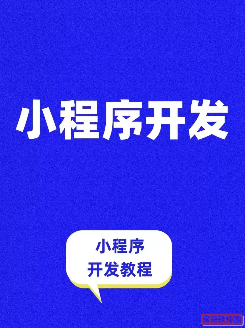 全面解析JavaScript微信小程序开发技巧与实用经验图1