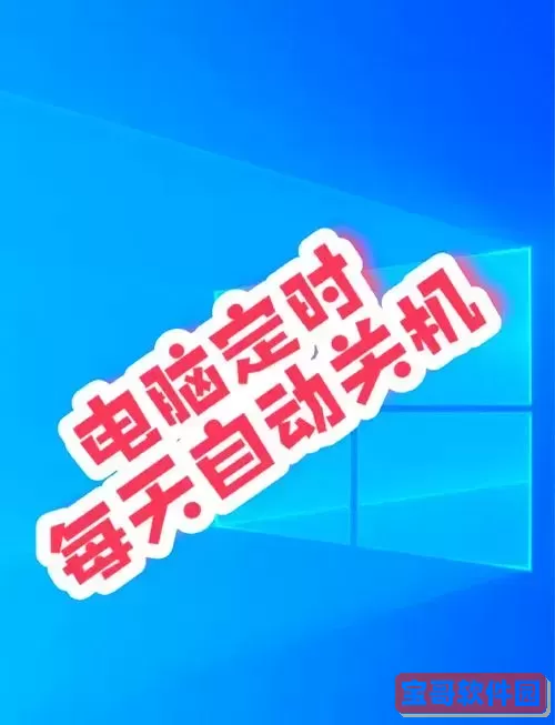 如何在电脑上设置自动开关机功能，轻松实现定时开关机图1