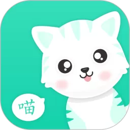 猫叫翻译机下载官方正版