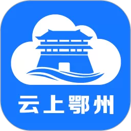云上鄂州官网版最新