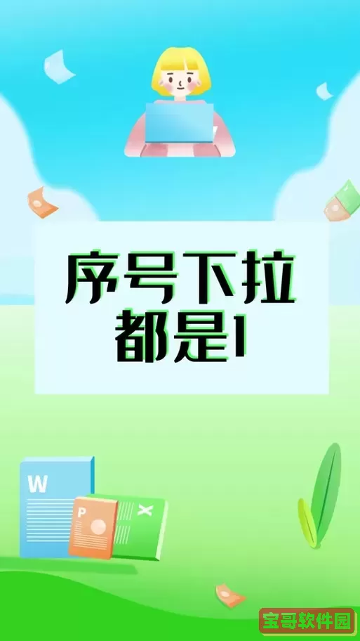 wps怎么一拉下来全是一样的手机版图3