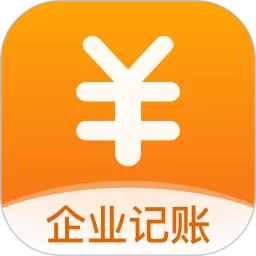 企业记账管家