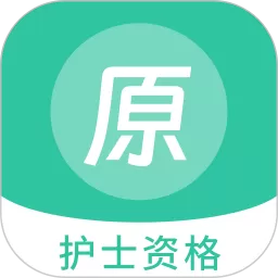 护士资格原题库安卓下载