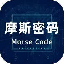 摩斯电码下载官网版