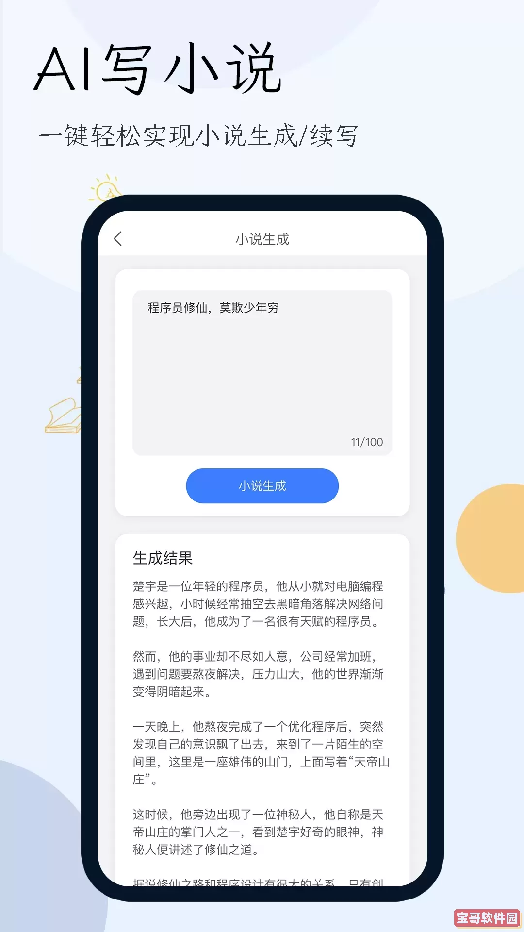 小说生成器官网正版下载
