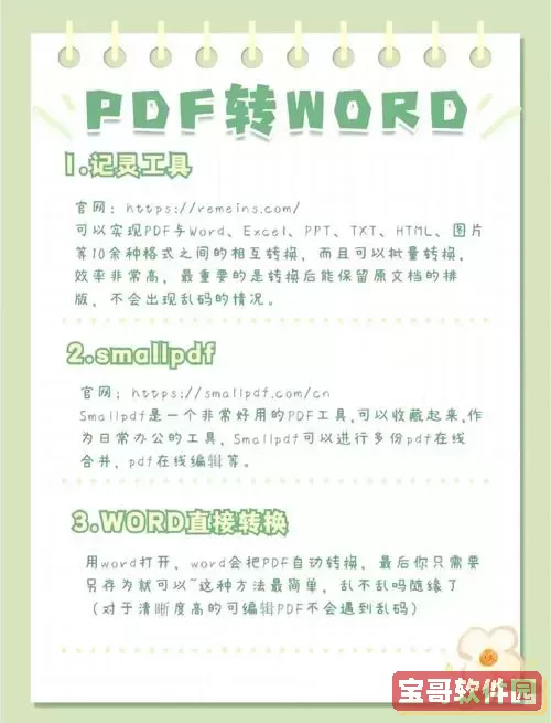 轻松实现PDF文件转Word文档的全攻略与方法分享图2