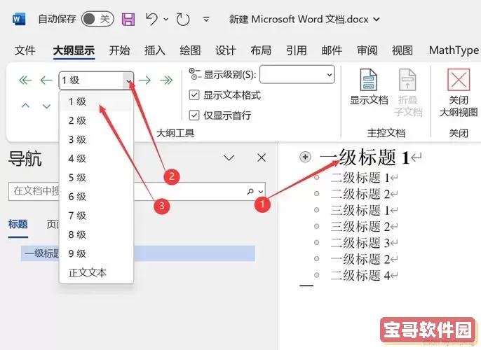 如何在Word中设置一级、二级、三级标题格式详细指南图3