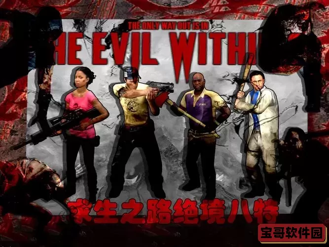 求生之路游戏玩法,求生之路游戏玩法介绍图1