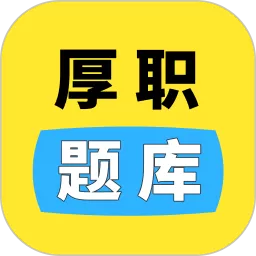 厚职题库最新版