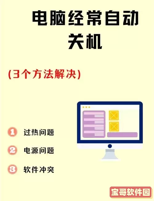 如何检查电脑是否启用了自动关机设置？图1