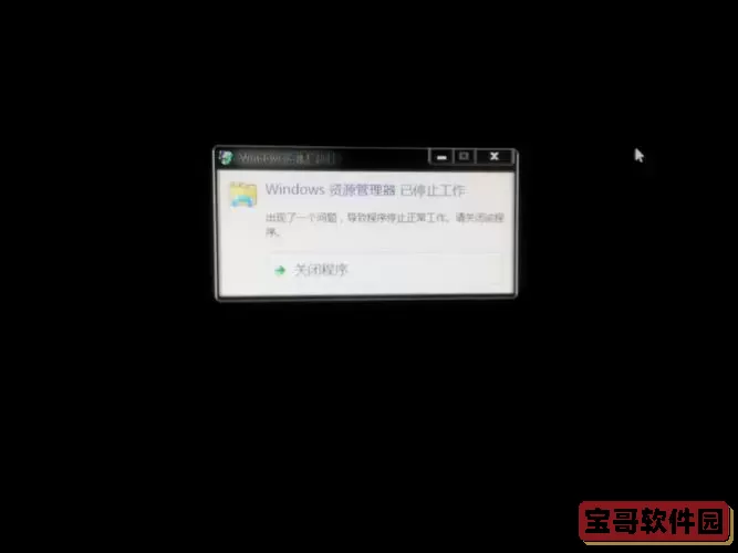 解决Win7黑屏启动失败及资源管理器停止工作的详细方法图1