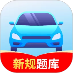 驾考速通下载免费版