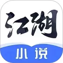 江湖小说官网版旧版本
