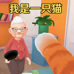 肥肥猫大作战安卓正版