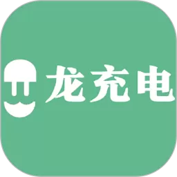 龙充电app最新版