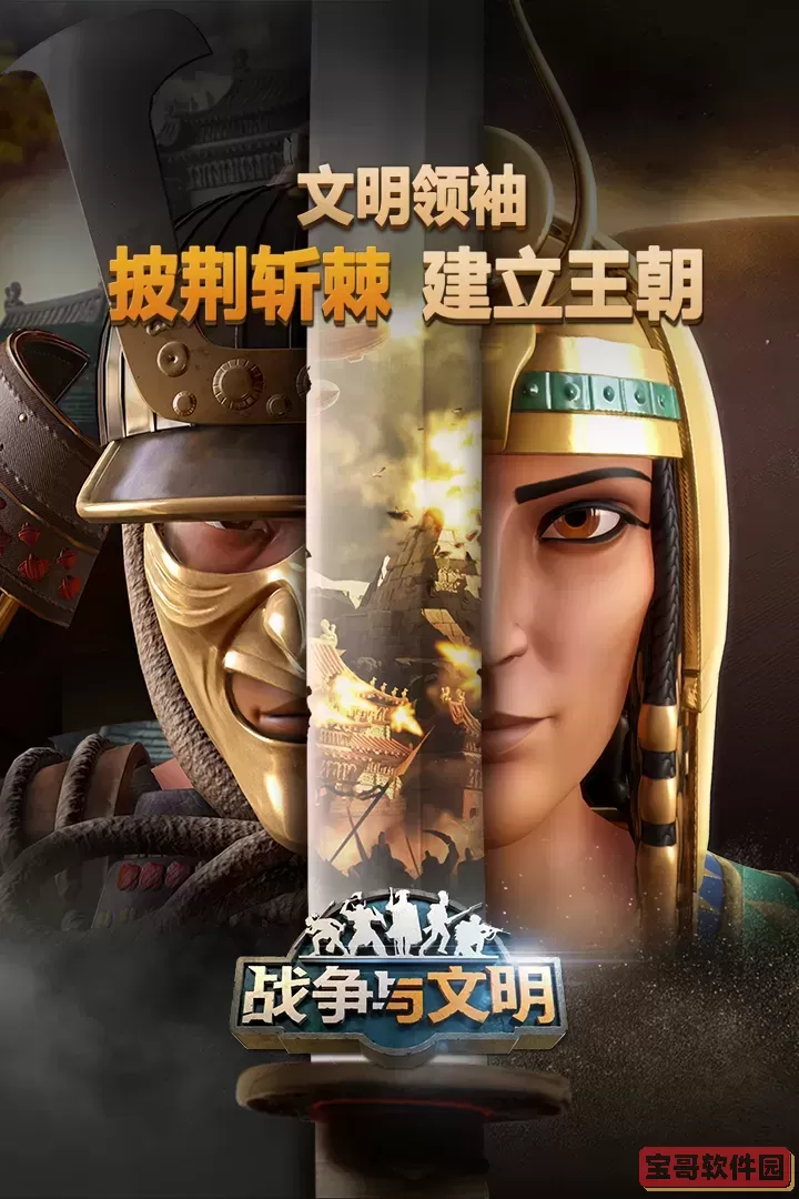 战争与文明安卓版app