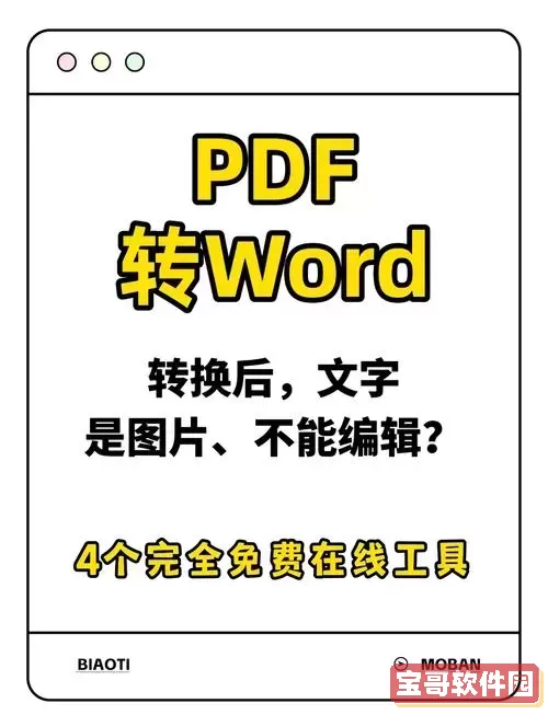 免费在线PDF转Word工具，轻松转换无烦恼！图1