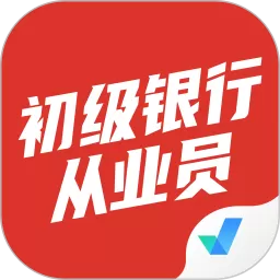 初级银行从业人员考试聚题库下载手机版