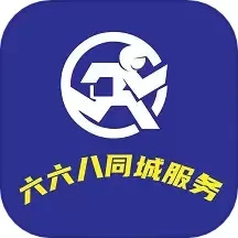 六六八同城服务下载最新版