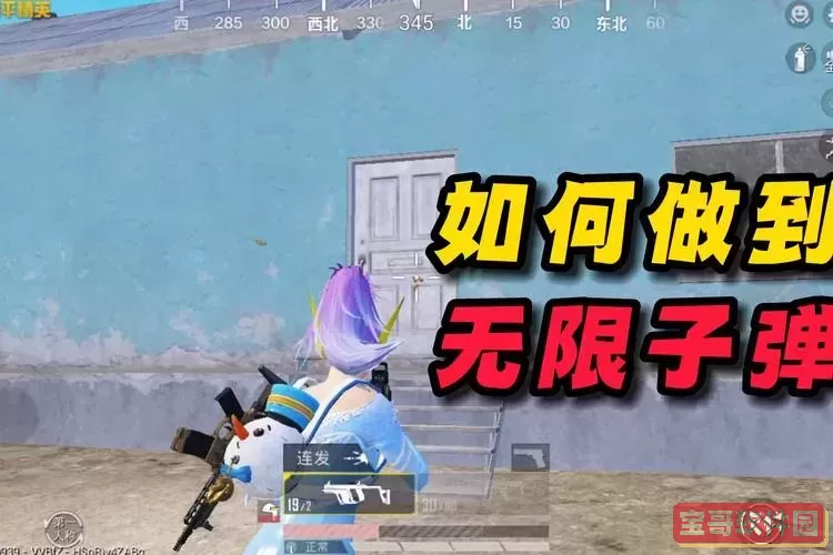 血战上海滩子弹无限怎么设置图1