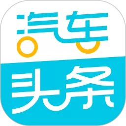 汽车头条最新版