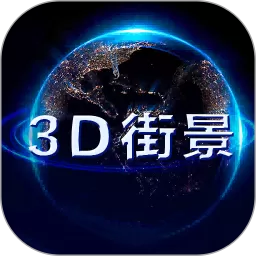 世界街景地图下载安卓