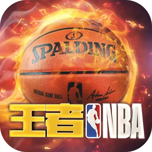 王者NBA下载最新版