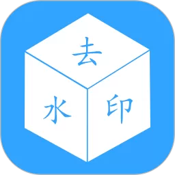去水印视频app下载