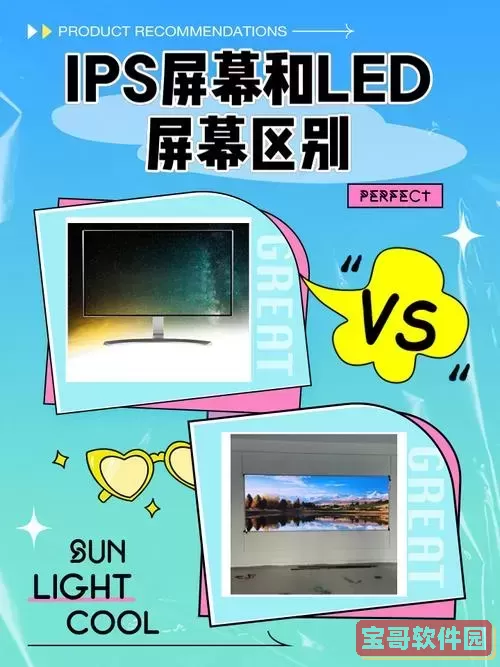 IPS显示屏与LED显示屏的区别解析及优劣比较图1