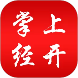掌上经开下载正版