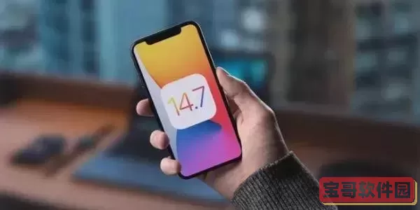下载iOS 14.7正式版及iOS 14.5.7描述文件，全新体验尽在指尖！图1