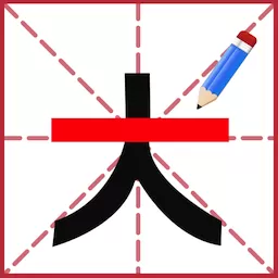 添一笔成字游戏官网版