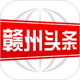 赣州头条app最新版