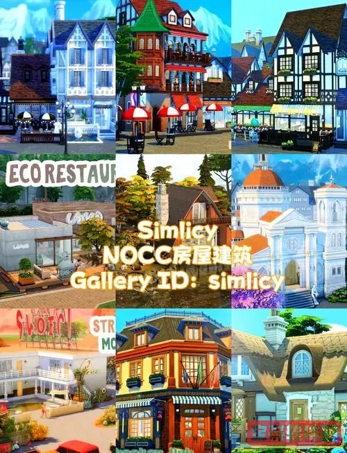 模拟人生4建筑mod全攻略：提升你的创意设计体验图1
