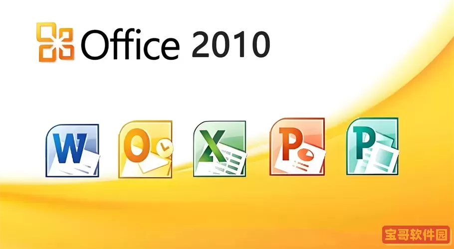 办公软件office2010中级_办公软件应用windows7+office2010中级图1
