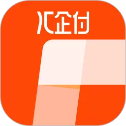 汇企付下载新版
